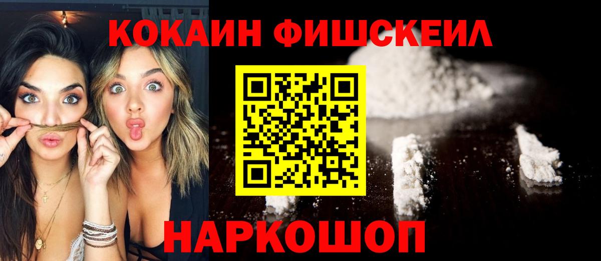 КОКАИН Fish Scale Светлоград
