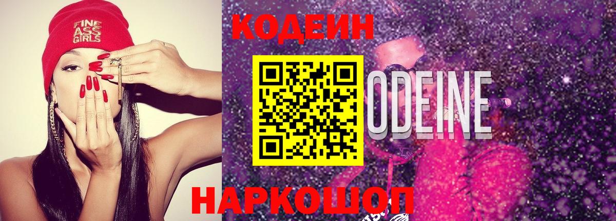 Кодеиновый сироп Lean Purple Drank  Вход с VPN  закладки  Светлоград 